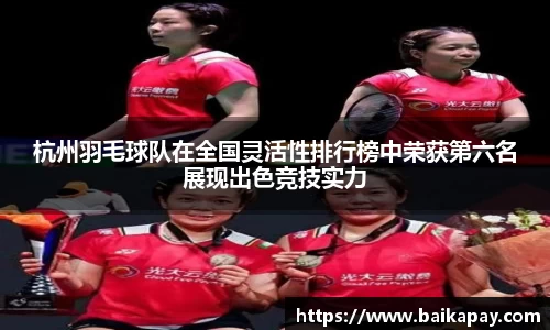 杭州羽毛球队在全国灵活性排行榜中荣获第六名展现出色竞技实力