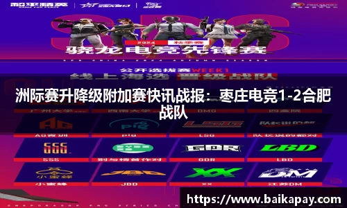洲际赛升降级附加赛快讯战报：枣庄电竞1-2合肥战队