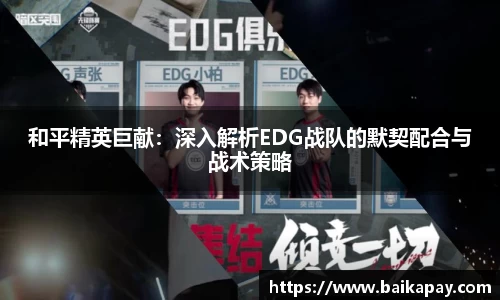 和平精英巨献：深入解析EDG战队的默契配合与战术策略