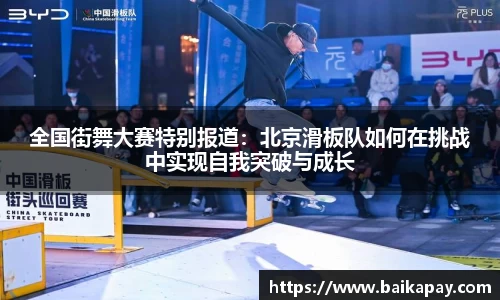 全国街舞大赛特别报道：北京滑板队如何在挑战中实现自我突破与成长