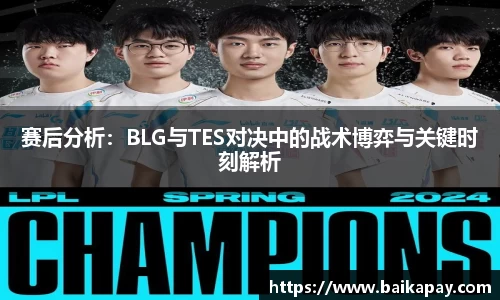 赛后分析：BLG与TES对决中的战术博弈与关键时刻解析