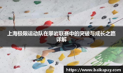 上海极限运动队在攀岩联赛中的突破与成长之路详解