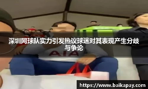 深圳网球队实力引发热议球迷对其表现产生分歧与争论