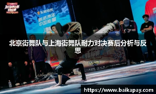 北京街舞队与上海街舞队耐力对决赛后分析与反思