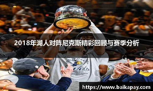 2018年湖人对阵尼克斯精彩回顾与赛季分析