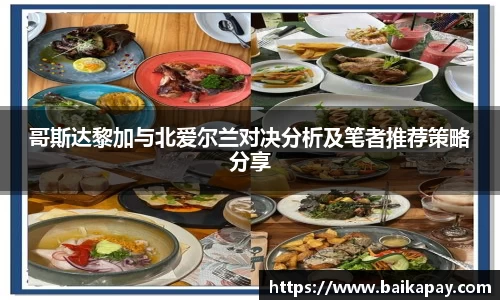 哥斯达黎加与北爱尔兰对决分析及笔者推荐策略分享