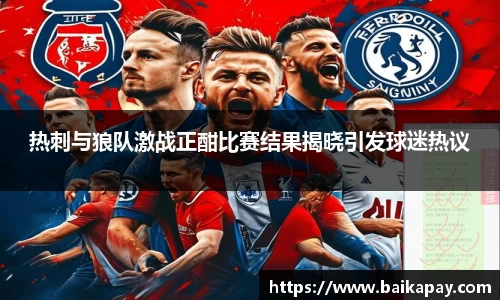 热刺与狼队激战正酣比赛结果揭晓引发球迷热议