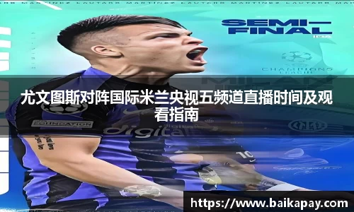 尤文图斯对阵国际米兰央视五频道直播时间及观看指南